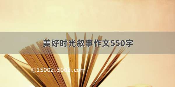 美好时光叙事作文550字