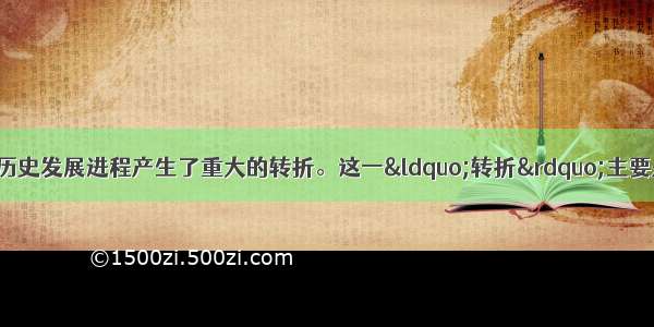 新航路开辟后 人类历史发展进程产生了重大的转折。这一“转折”主要是指A.欧洲的商路