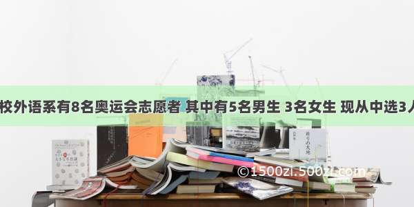 单选题某高校外语系有8名奥运会志愿者 其中有5名男生 3名女生 现从中选3人参加某项“