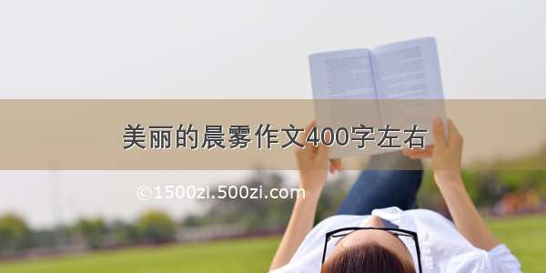 美丽的晨雾作文400字左右