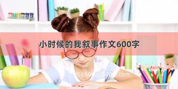 小时候的我叙事作文600字