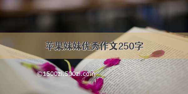 苹果妹妹优秀作文250字