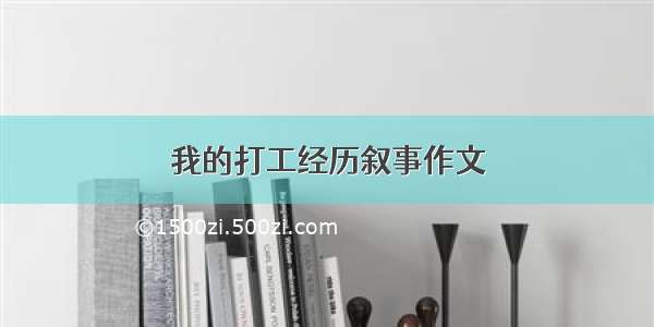 我的打工经历叙事作文