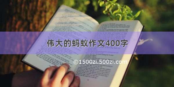 伟大的蚂蚁作文400字