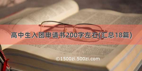 高中生入团申请书200字左右(汇总18篇)