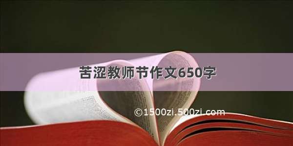 苦涩教师节作文650字