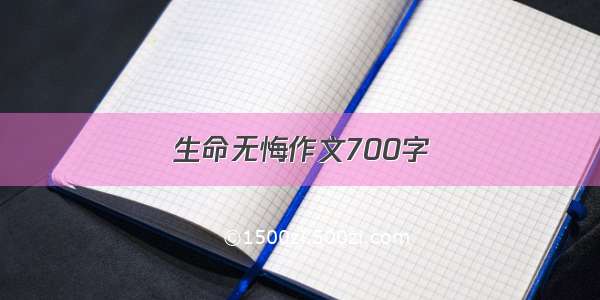 生命无悔作文700字