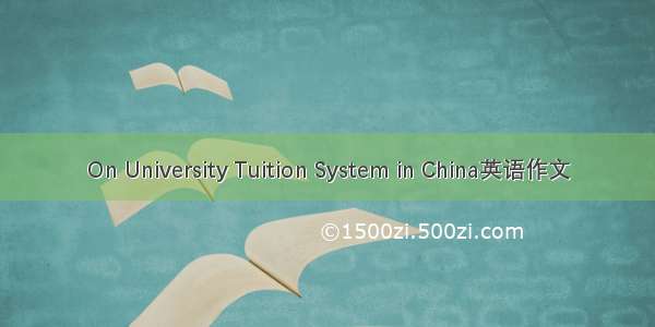 On University Tuition System in China英语作文
