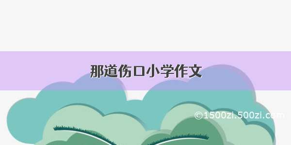 那道伤口小学作文