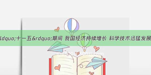 解答题材料一：“十一五”期间 我国经济持续增长 科学技术迅猛发展 人民生活水平稳