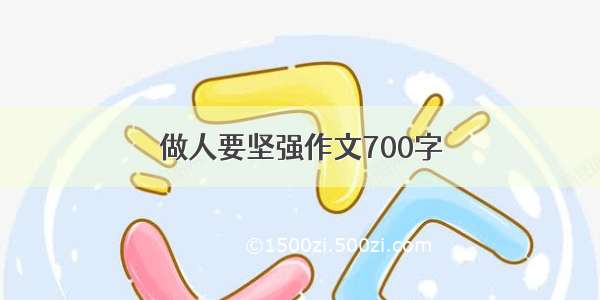 做人要坚强作文700字