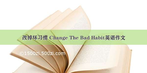 改掉坏习惯 Change The Bad Habit英语作文