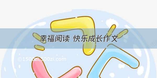 幸福阅读 快乐成长作文