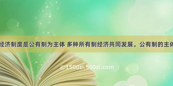 我国的基本经济制度是公有制为主体 多种所有制经济共同发展。公有制的主体地位体现在