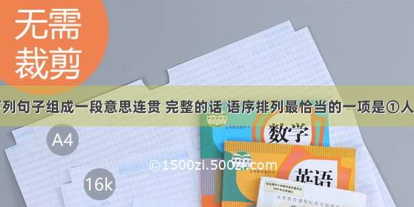 单选题将下列句子组成一段意思连贯 完整的话 语序排列最恰当的一项是①人格是什么②