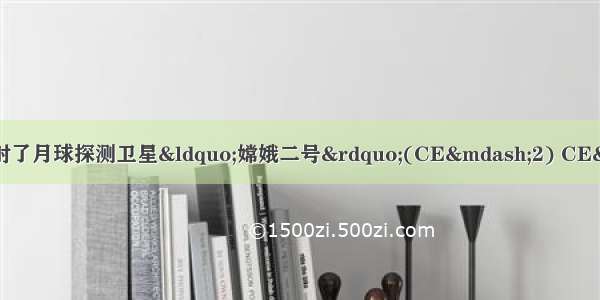 我国于10月1日成功发射了月球探测卫星“嫦娥二号”(CE—2) CE—2在椭圆轨道近