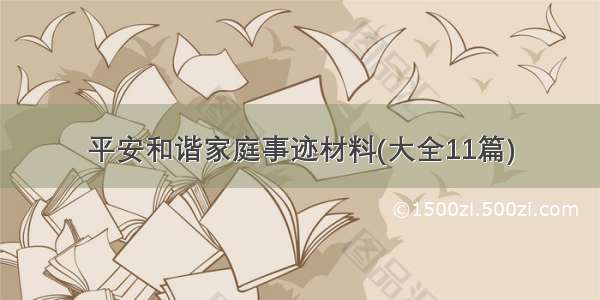 平安和谐家庭事迹材料(大全11篇)