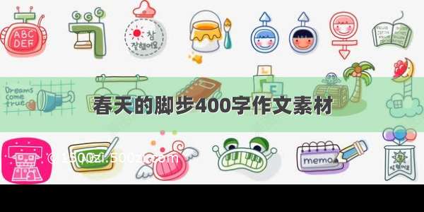 春天的脚步400字作文素材