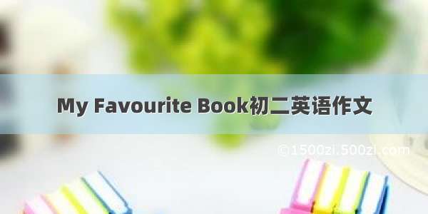 My Favourite Book初二英语作文