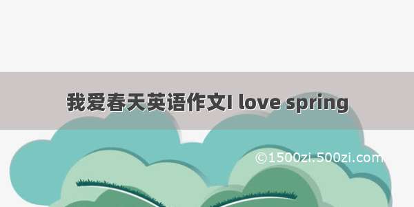 我爱春天英语作文I love spring