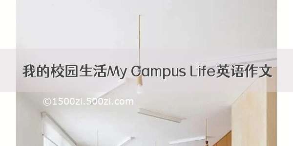 我的校园生活My Campus Life英语作文