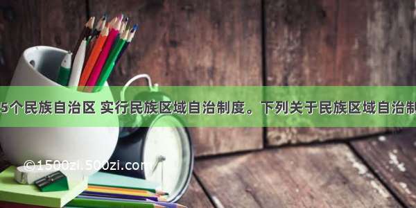 我国已建立5个民族自治区 实行民族区域自治制度。下列关于民族区域自治制度表述正确