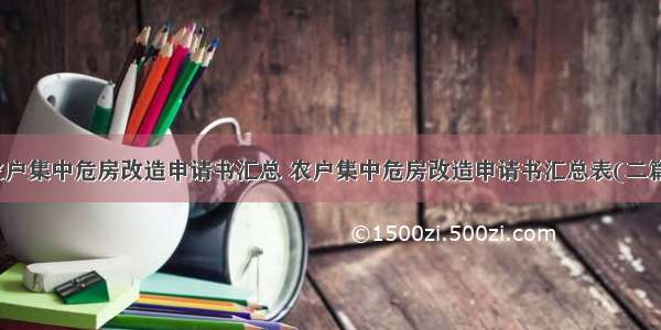 农户集中危房改造申请书汇总 农户集中危房改造申请书汇总表(二篇)