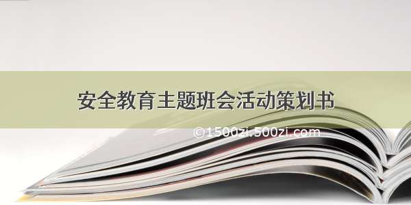 安全教育主题班会活动策划书