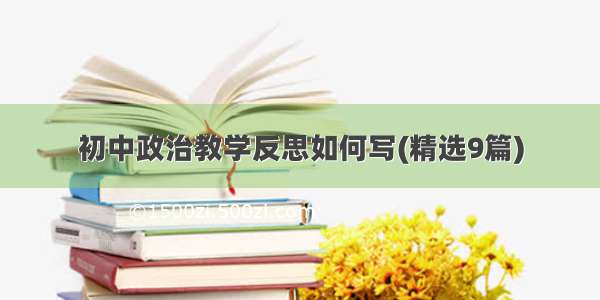 初中政治教学反思如何写(精选9篇)