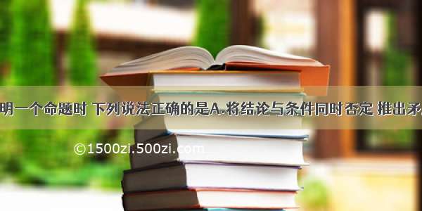 用反证法证明一个命题时 下列说法正确的是A.将结论与条件同时否定 推出矛盾B.肯定条