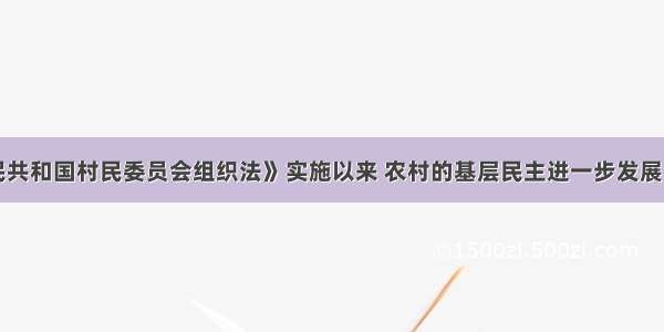 《中华人民共和国村民委员会组织法》实施以来 农村的基层民主进一步发展 公民有序的