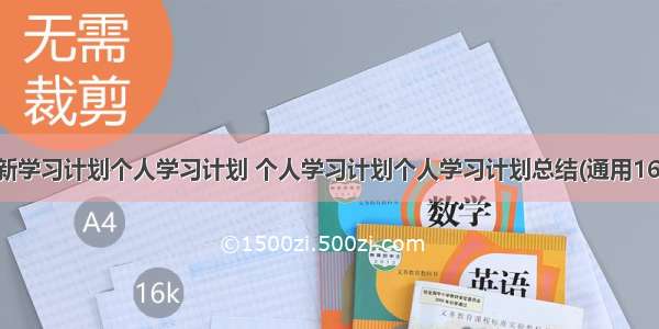 最新学习计划个人学习计划 个人学习计划个人学习计划总结(通用16篇)