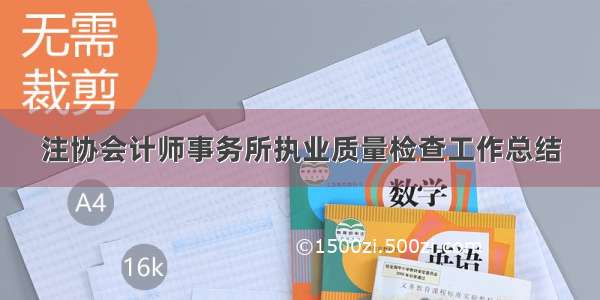 注协会计师事务所执业质量检查工作总结