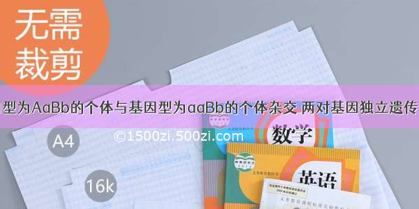 单选题基因型为AaBb的个体与基因型为aaBb的个体杂交 两对基因独立遗传 则后代中A