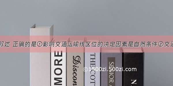 单选题下列叙述 正确的是①影响交通运输线区位的决定因素是自然条件②交通运输点不同