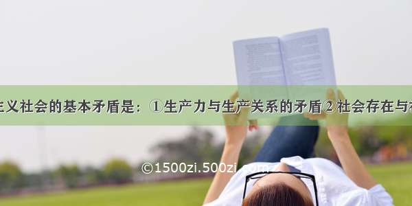 单选题社会主义社会的基本矛盾是：①生产力与生产关系的矛盾②社会存在与社会意识的矛