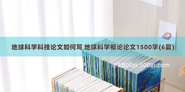 地球科学科技论文如何写 地球科学概论论文1500字(6篇)