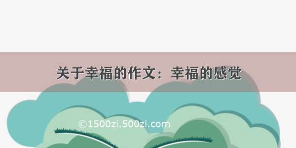 关于幸福的作文：幸福的感觉