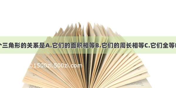 图中两个三角形的关系是A.它们的面积相等B.它们的周长相等C.它们全等D.不确定