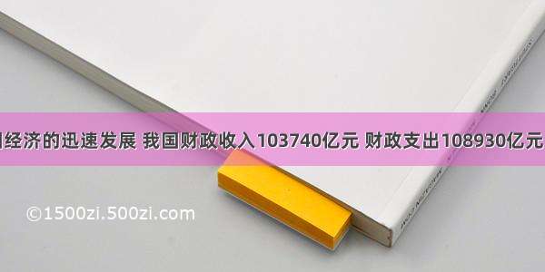 随着我国经济的迅速发展 我国财政收入103740亿元 财政支出108930亿元。这意味