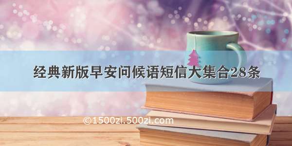 经典新版早安问候语短信大集合28条