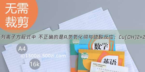 单选题下列离子方程式中 不正确的是A.氢氧化铜与硫酸反应：Cu(OH)2+2H+＝Cu