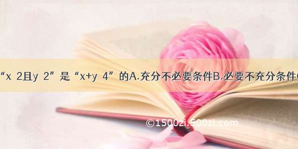 单选题“x＞2且y＞2”是“x+y＞4”的A.充分不必要条件B.必要不充分条件C.充要