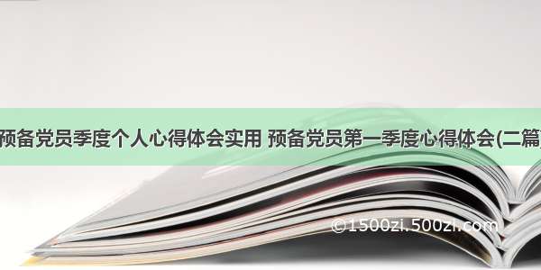 预备党员季度个人心得体会实用 预备党员第一季度心得体会(二篇)