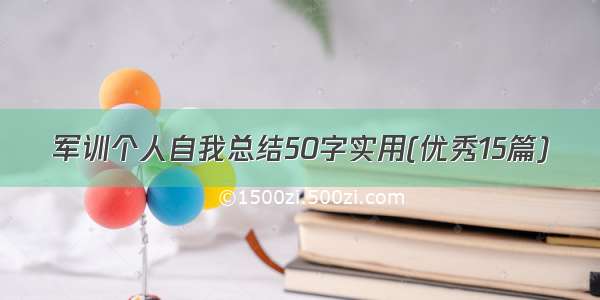 军训个人自我总结50字实用(优秀15篇)