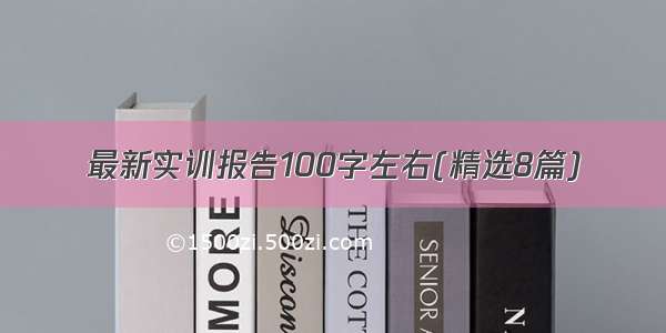 最新实训报告100字左右(精选8篇)