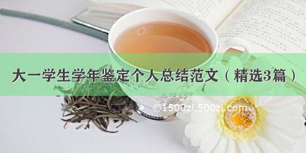 大一学生学年鉴定个人总结范文（精选3篇）