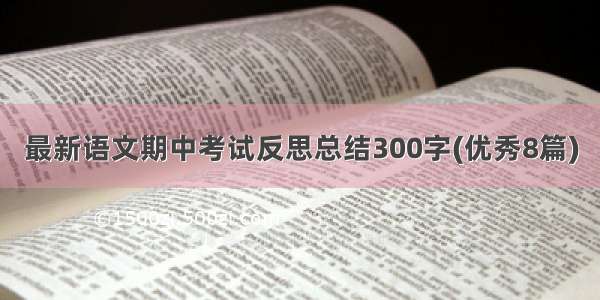 最新语文期中考试反思总结300字(优秀8篇)