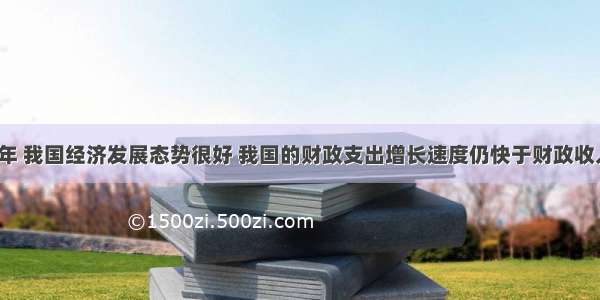 单选题2002年 我国经济发展态势很好 我国的财政支出增长速度仍快于财政收入的增长速度