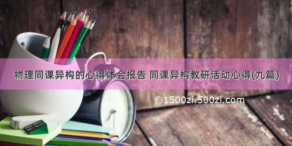 物理同课异构的心得体会报告 同课异构教研活动心得(九篇)